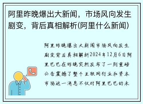 阿里昨晚爆出大新闻，市场风向发生剧变，背后真相解析(阿里什么新闻)