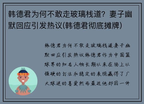 韩德君为何不敢走玻璃栈道？妻子幽默回应引发热议(韩德君彻底摊牌)