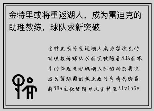 金特里或将重返湖人，成为雷迪克的助理教练，球队求新突破