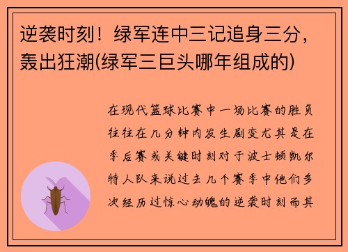 逆袭时刻！绿军连中三记追身三分，轰出狂潮(绿军三巨头哪年组成的)