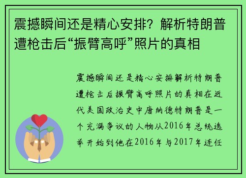 震撼瞬间还是精心安排？解析特朗普遭枪击后“振臂高呼”照片的真相