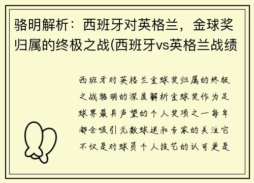 骆明解析：西班牙对英格兰，金球奖归属的终极之战(西班牙vs英格兰战绩)