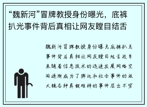 “魏新河”冒牌教授身份曝光，底裤扒光事件背后真相让网友瞠目结舌