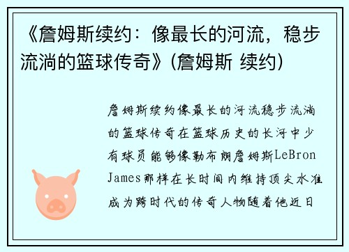 《詹姆斯续约：像最长的河流，稳步流淌的篮球传奇》(詹姆斯 续约)