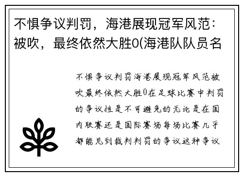不惧争议判罚，海港展现冠军风范：被吹，最终依然大胜0(海港队队员名单)