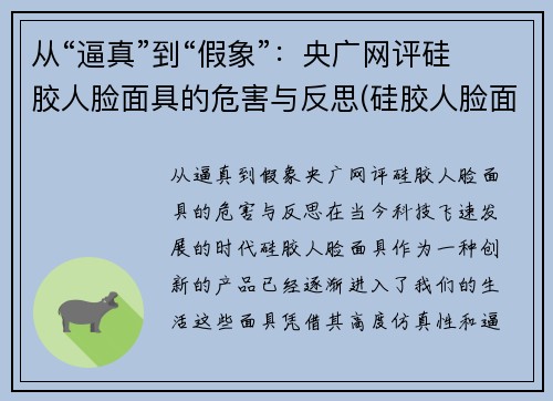 从“逼真”到“假象”：央广网评硅胶人脸面具的危害与反思(硅胶人脸面具制作)