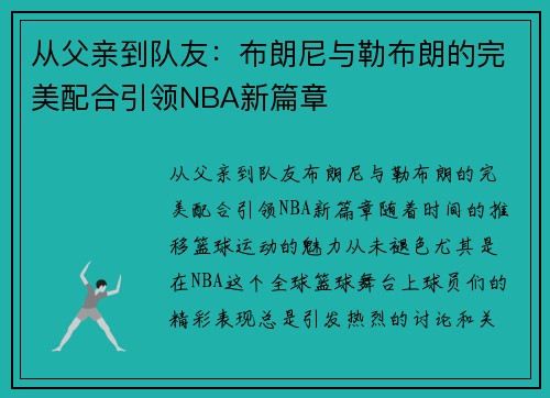 从父亲到队友：布朗尼与勒布朗的完美配合引领NBA新篇章