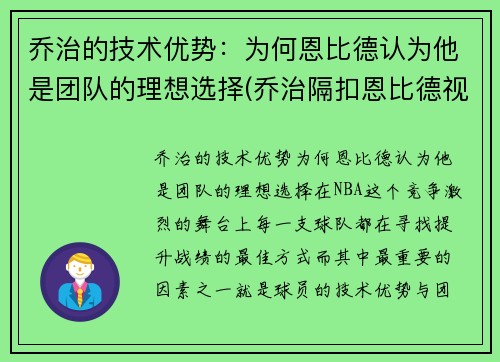 乔治的技术优势：为何恩比德认为他是团队的理想选择(乔治隔扣恩比德视频)