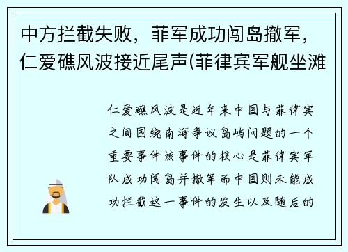 中方拦截失败，菲军成功闯岛撤军，仁爱礁风波接近尾声(菲律宾军舰坐滩仁爱礁最新消息)