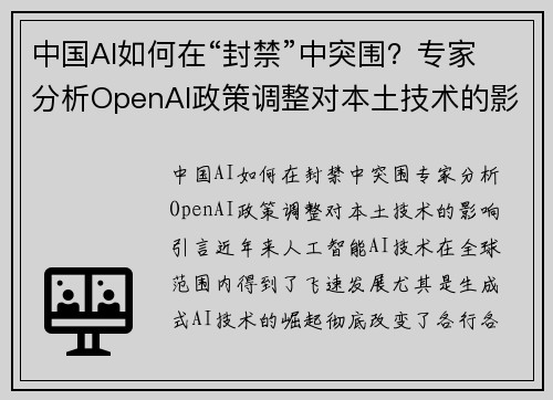 中国AI如何在“封禁”中突围？专家分析OpenAI政策调整对本土技术的影响
