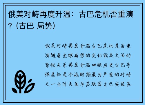 俄美对峙再度升温：古巴危机否重演？(古巴 局势)