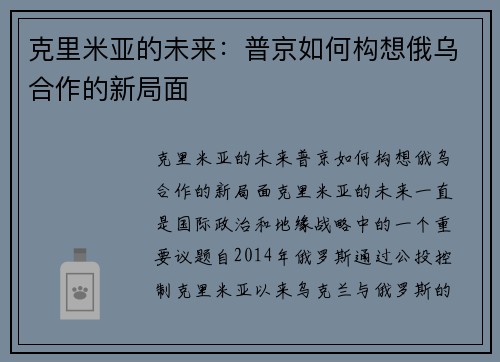 克里米亚的未来：普京如何构想俄乌合作的新局面