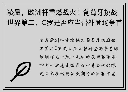凌晨，欧洲杯重燃战火！葡萄牙挑战世界第二，C罗是否应当替补登场争首球？
