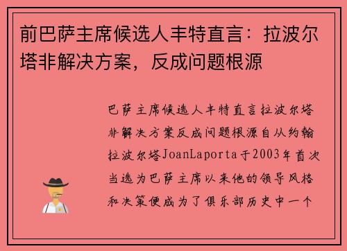 前巴萨主席候选人丰特直言：拉波尔塔非解决方案，反成问题根源
