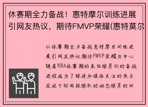 休赛期全力备战！惠特摩尔训练进展引网友热议，期待FMVP荣耀(惠特莫尔法尔惠诊所)