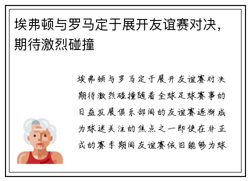 埃弗顿与罗马定于展开友谊赛对决，期待激烈碰撞