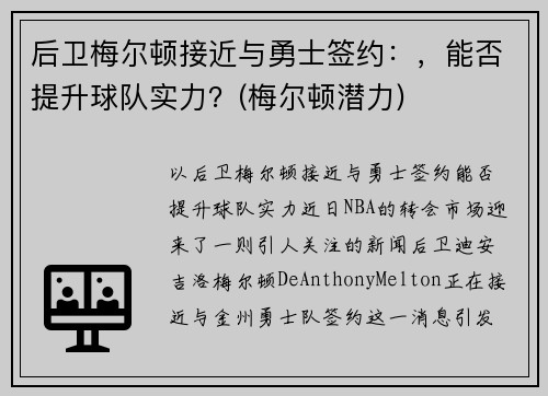 后卫梅尔顿接近与勇士签约：，能否提升球队实力？(梅尔顿潜力)