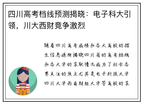 四川高考档线预测揭晓：电子科大引领，川大西财竞争激烈