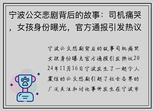 宁波公交悲剧背后的故事：司机痛哭，女孩身份曝光，官方通报引发热议