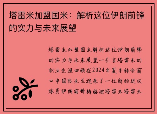 塔雷米加盟国米：解析这位伊朗前锋的实力与未来展望