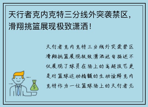天行者克内克特三分线外突袭禁区，滑翔挑篮展现极致潇洒！