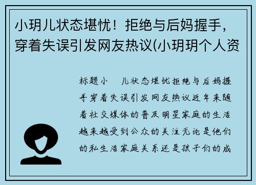 小玥儿状态堪忧！拒绝与后妈握手，穿着失误引发网友热议(小玥玥个人资料)