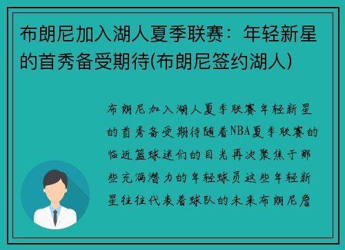 布朗尼加入湖人夏季联赛：年轻新星的首秀备受期待(布朗尼签约湖人)