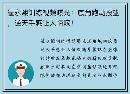 崔永熙训练视频曝光：底角跑动投篮，逆天手感让人惊叹！
