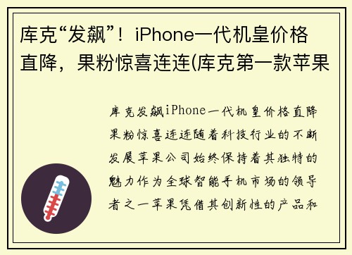 库克“发飙”！iPhone一代机皇价格直降，果粉惊喜连连(库克第一款苹果手机是什么)
