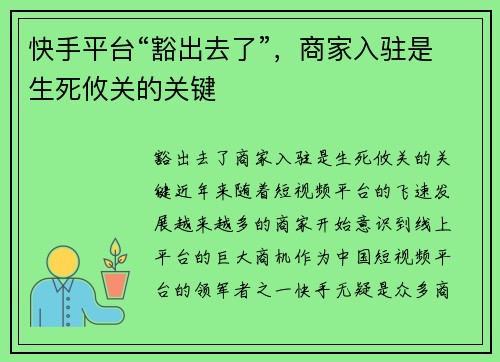 快手平台“豁出去了”，商家入驻是生死攸关的关键