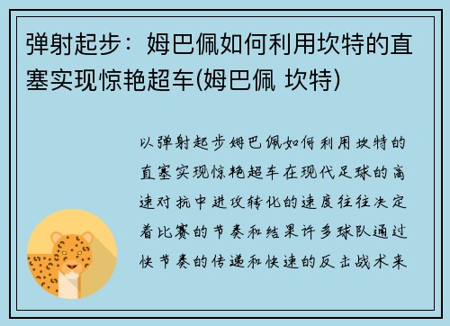 弹射起步：姆巴佩如何利用坎特的直塞实现惊艳超车(姆巴佩 坎特)
