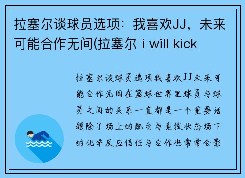 拉塞尔谈球员选项：我喜欢JJ，未来可能合作无间(拉塞尔 i will kick your ass)