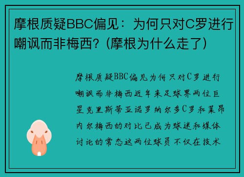 摩根质疑BBC偏见：为何只对C罗进行嘲讽而非梅西？(摩根为什么走了)