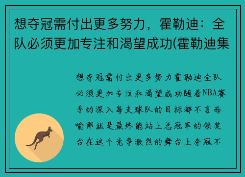 想夺冠需付出更多努力，霍勒迪：全队必须更加专注和渴望成功(霍勒迪集锦)