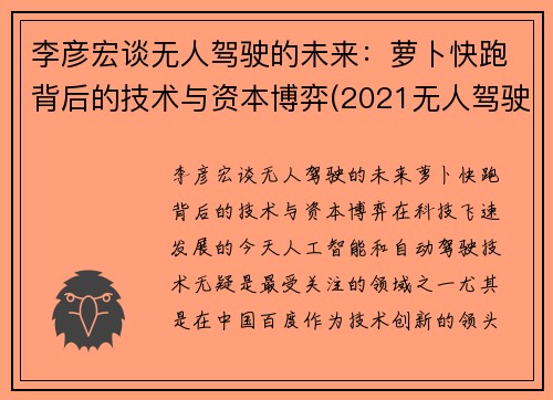 李彦宏谈无人驾驶的未来：萝卜快跑背后的技术与资本博弈(2021无人驾驶萝卜圈贴吧)