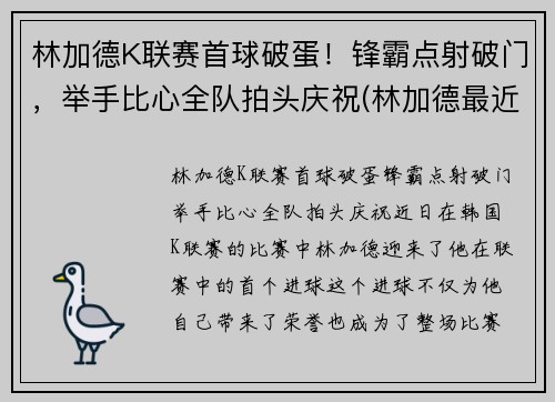 林加德K联赛首球破蛋！锋霸点射破门，举手比心全队拍头庆祝(林加德最近比赛)