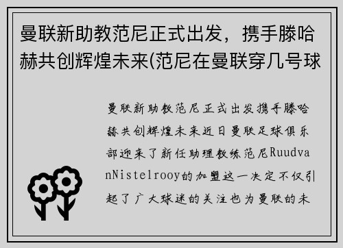 曼联新助教范尼正式出发，携手滕哈赫共创辉煌未来(范尼在曼联穿几号球衣)