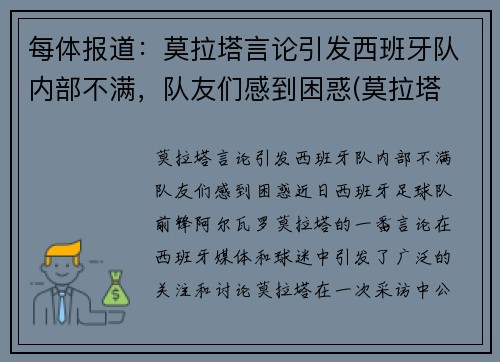 每体报道：莫拉塔言论引发西班牙队内部不满，队友们感到困惑(莫拉塔 西班牙)