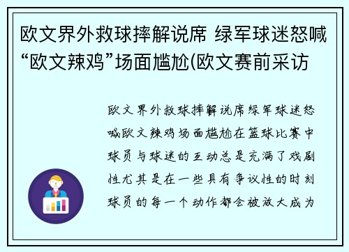 欧文界外救球摔解说席 绿军球迷怒喊“欧文辣鸡”场面尴尬(欧文赛前采访)