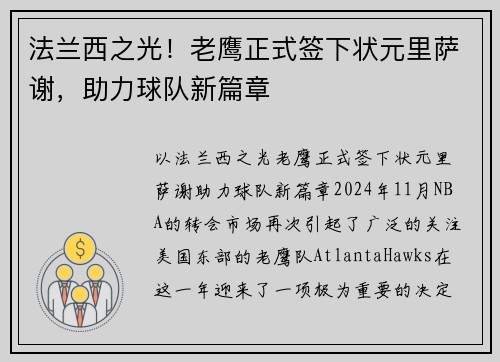 法兰西之光！老鹰正式签下状元里萨谢，助力球队新篇章