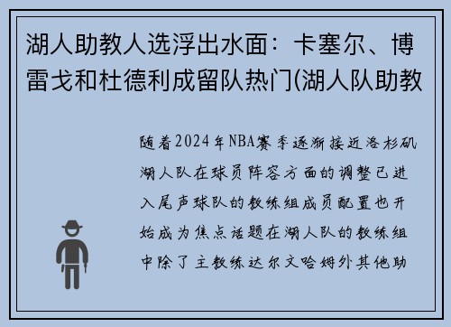 湖人助教人选浮出水面：卡塞尔、博雷戈和杜德利成留队热门(湖人队助教团队)
