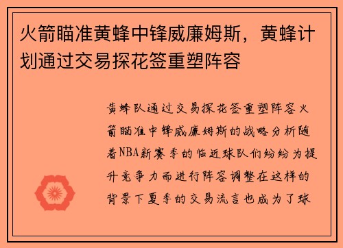 火箭瞄准黄蜂中锋威廉姆斯，黄蜂计划通过交易探花签重塑阵容