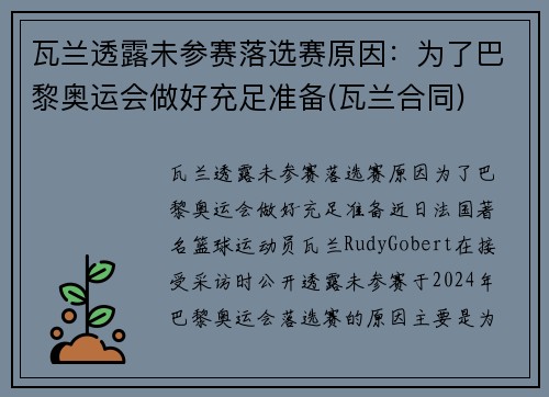 瓦兰透露未参赛落选赛原因：为了巴黎奥运会做好充足准备(瓦兰合同)