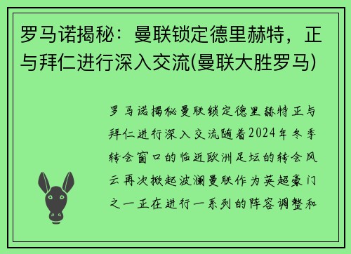 罗马诺揭秘：曼联锁定德里赫特，正与拜仁进行深入交流(曼联大胜罗马)
