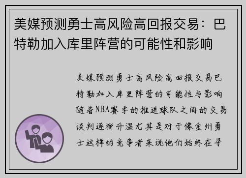 美媒预测勇士高风险高回报交易：巴特勒加入库里阵营的可能性和影响