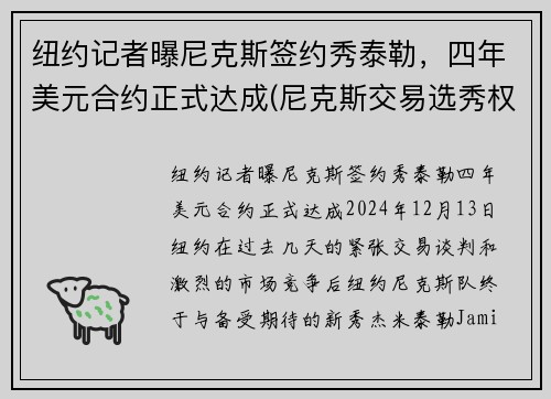 纽约记者曝尼克斯签约秀泰勒，四年美元合约正式达成(尼克斯交易选秀权)