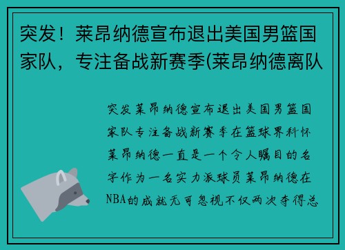 突发！莱昂纳德宣布退出美国男篮国家队，专注备战新赛季(莱昂纳德离队)