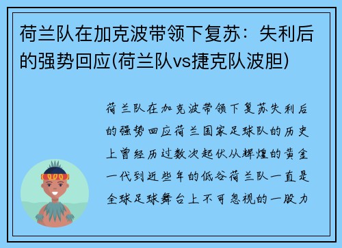 荷兰队在加克波带领下复苏：失利后的强势回应(荷兰队vs捷克队波胆)