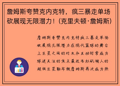 詹姆斯夸赞克内克特，疯三暴走单场砍展现无限潜力！(克里夫顿·詹姆斯)