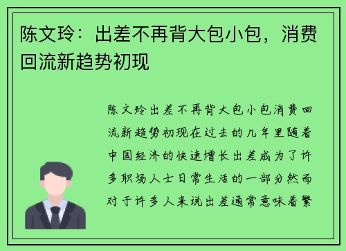 陈文玲：出差不再背大包小包，消费回流新趋势初现
